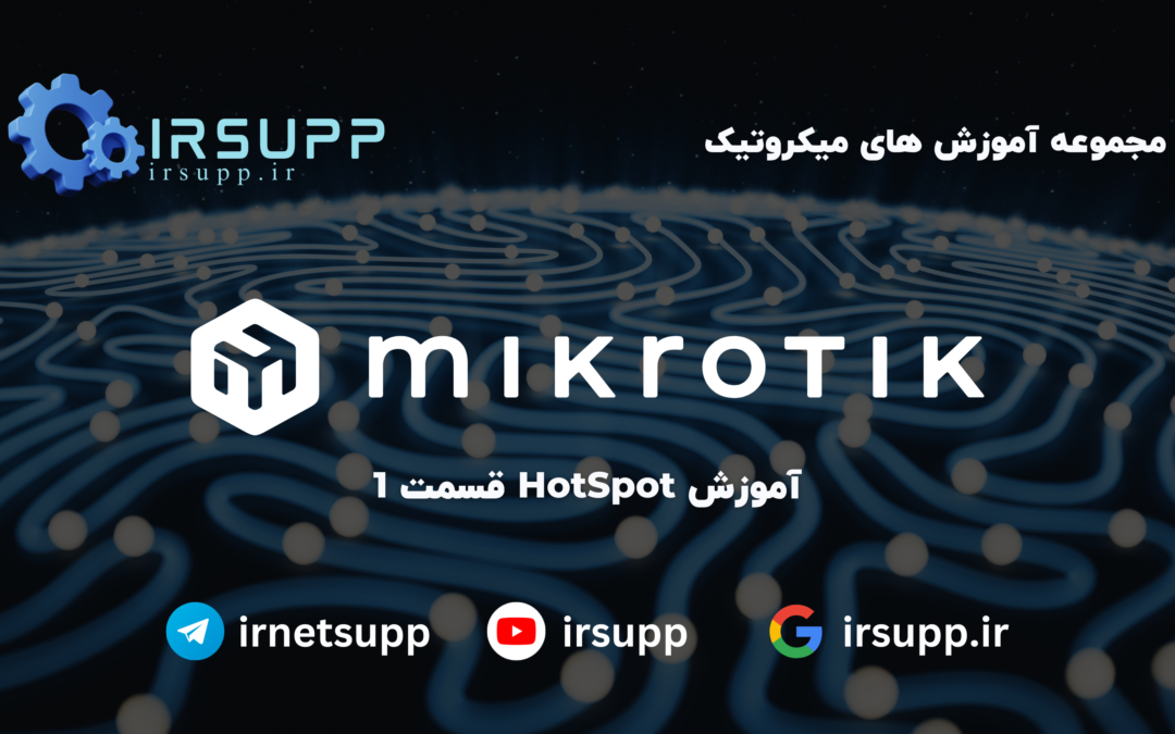 آموزش صفر تا 100 سرویس Hotspot در MikroTik – قسمت اول