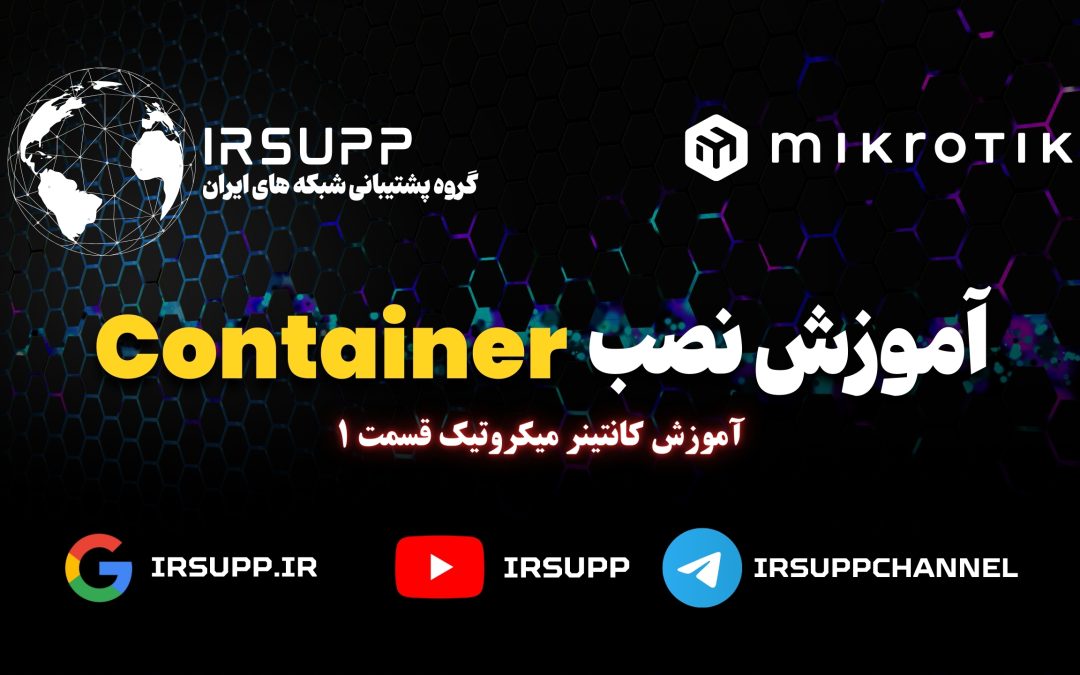 نصب Container در میکروتیک