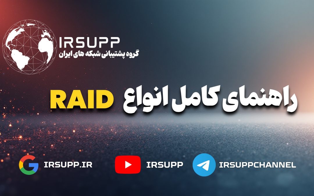 راهنمای کامل انواع RAID و مقایسه سطوح RAID از 0 تا 10