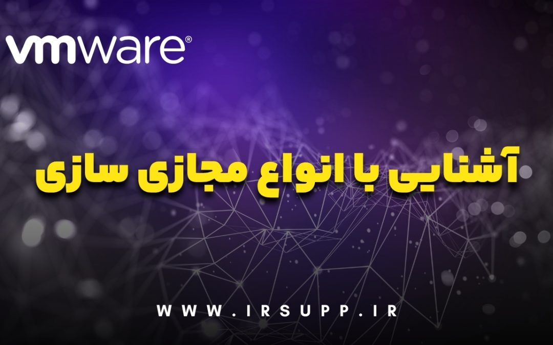 انواع مجازی سازی مجازی سازی دسکتاپ مجازی سازی نرم‌افزار مجازی سازی سرور فناوری مجازی سازی مجازی سازی در شبکه Virtualization چیست hypervisor چیست