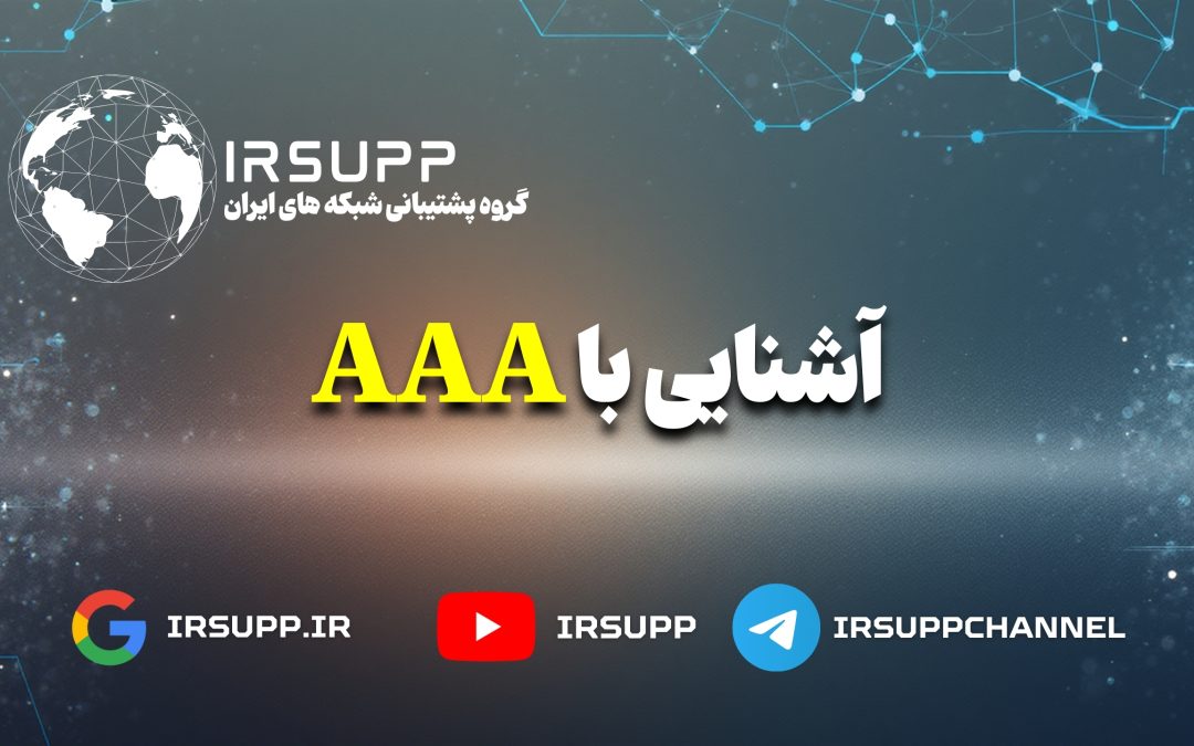 AAA در امنیت شبکه چیست؟